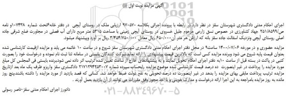 مزایده،مزایده فروش زمینی با مساحت 5315 متر مربع دارای آب فصلی 