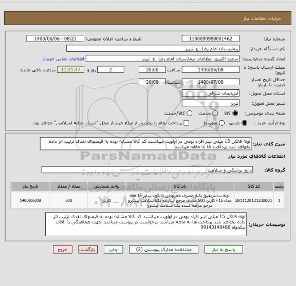 استعلام لوله فالکن 15 میلی لیتر افراد بومی در اولویت میباشند کد کالا مشابه بوده به قیمتهای نقدی ترتیب اثر داده نخواهد شد پرداخت ها نه ماهه میباشد