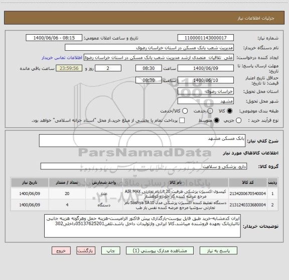 استعلام بانک مسکن مشهد 