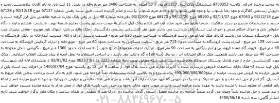 مزایده فروش ششدانگ پلاک ثبتی 3217 فرعی از 53 اصلی 