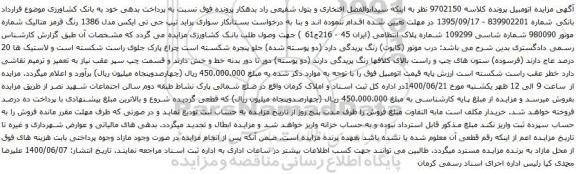 مزایده فروش سواری پراید تیپ جی تی ایکس مدل 1386
