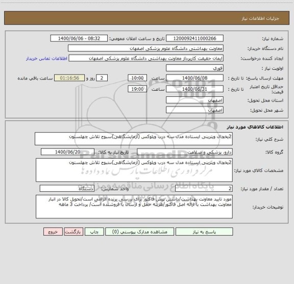 استعلام 2یخچال ویترینی ایستاده مدل سه درب ویلوکس (آزمایشگاهی)سبوح تلاش چهلستون 