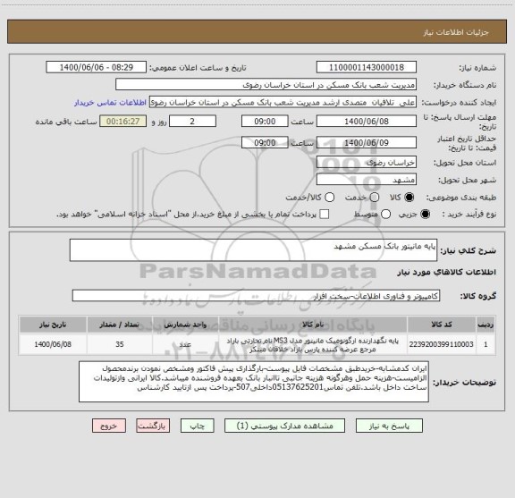 استعلام پایه مانیتور بانک مسکن مشهد 
