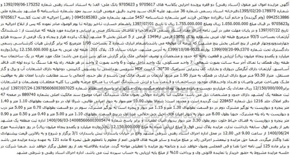 مزایده فروش ششدانگ آپارتمان بمساحت 93/5 مترمربع
