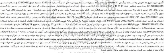 مزایده یک دستگاه سواری سیستم پرایدتیپ جی ال