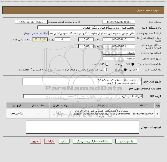 استعلام داشتن ضمانت نامه برای دستگاه فوق
داشتن خدمات پس از فروش
ضمنا با شماره09181075012حسینخانی تماس بفرمایید