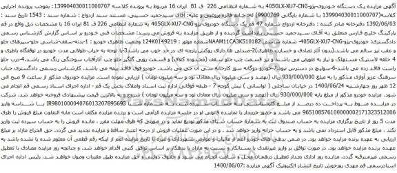 مزایده فروش یک دستگاه خودروی-پژو