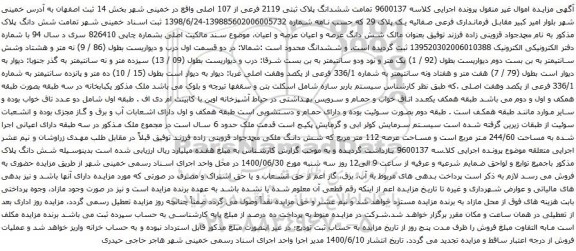 مزایده فروش ششدانگ پلاک ثبتی 2119 فرعی از 107 اصلی