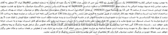 مزایده فروش یک دستگاه اتومبیل پژو 405 تیپ جی ال ایکس مدل 1390 به رنگ نقره ای