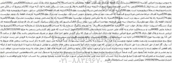 مزایده فروش ششدانگ یک قطعه آپارتمان مسکونی