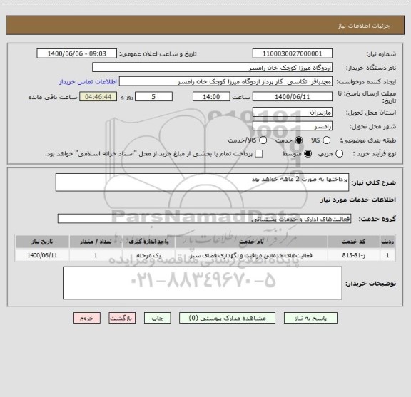 استعلام پرداختها به صورت 2 ماهه خواهد بود 