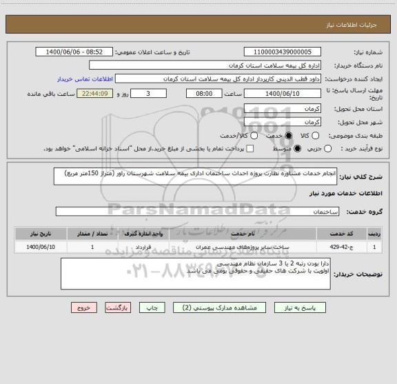 استعلام انجام خدمات مشاوره نظارت پروژه احداث ساختمان اداری بیمه سلامت شهرستان راور (متراژ 150متر مربع) 
