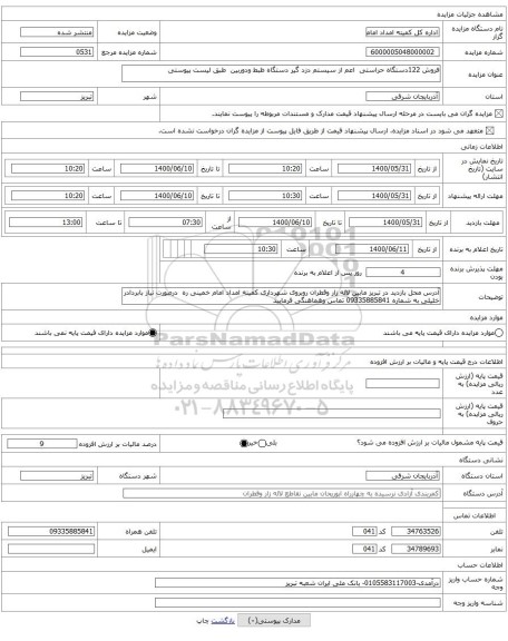 فروش 122دستگاه حراستی اعم از سیستم دزد گیر دستگاه ظبط ودوربین طبق لیست پیوستی
