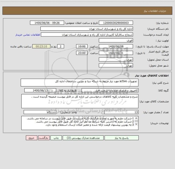 استعلام  تجهیزات active مورد نیاز مربوط به شبکه دیتا و دوربین ساختمان اداره کل