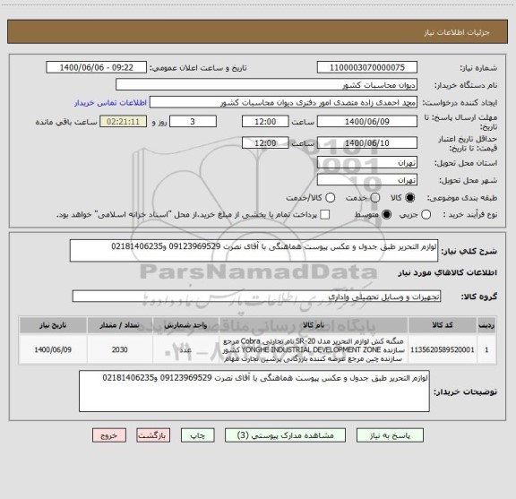 استعلام لوازم التحریر طبق جدول و عکس پیوست هماهنگی با آقای نصرت 09123969529 و02181406235