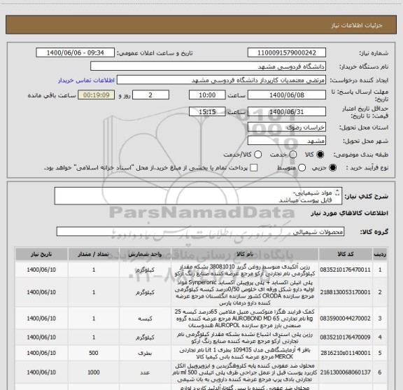 استعلام مواد شیمیایی-
فایل پیوست میباشد
ایران کد مشابه
تلفن تماس 09155298804 رمضانی
