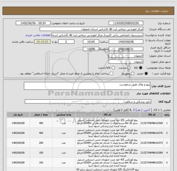 استعلام پیچ و پلاک طبق درخواست