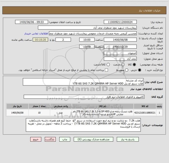 استعلام ایران کد مشابه 
هارد سرور اچ پی ۲TB 6G SAS 7.2K QR499A HP Server HDD 