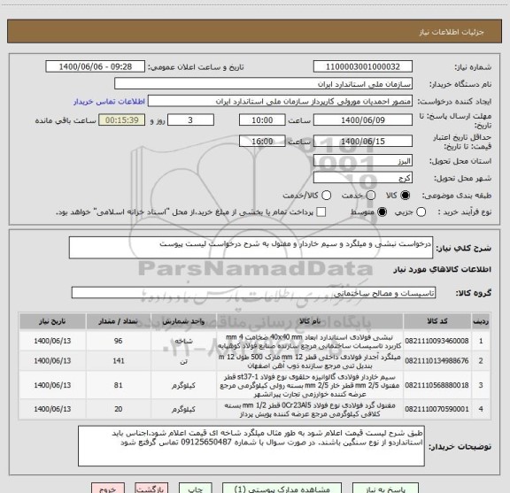 استعلام درخواست نبشی و میلگرد و سیم خاردار و مفتول به شرح درخواست لیست پیوست