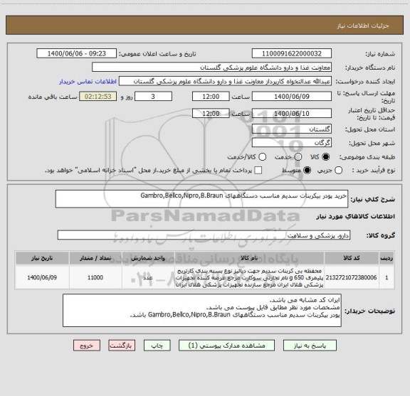 استعلام خرید پودر بیکربنات سدیم مناسب دستگاههای Gambro,Bellco,Nipro,B.Braun