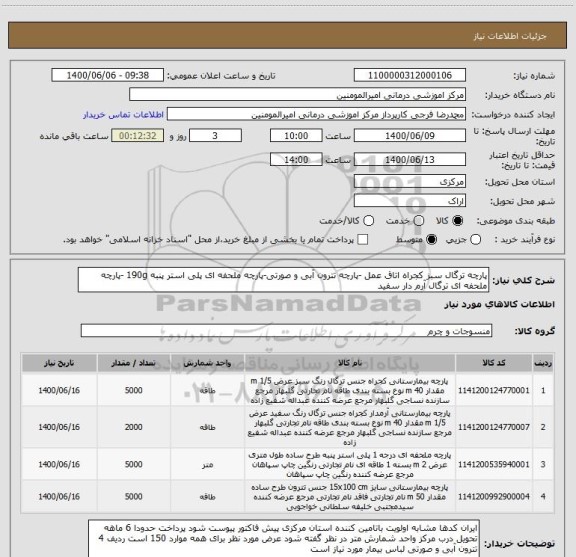 استعلام پارچه ترگال سبز کجراه اتاق عمل -پارچه تترون آبی و صورتی-پارچه ملحفه ای پلی استر پنبه 190g -پارچه ملحفه ای ترگال آرم دار سفید
