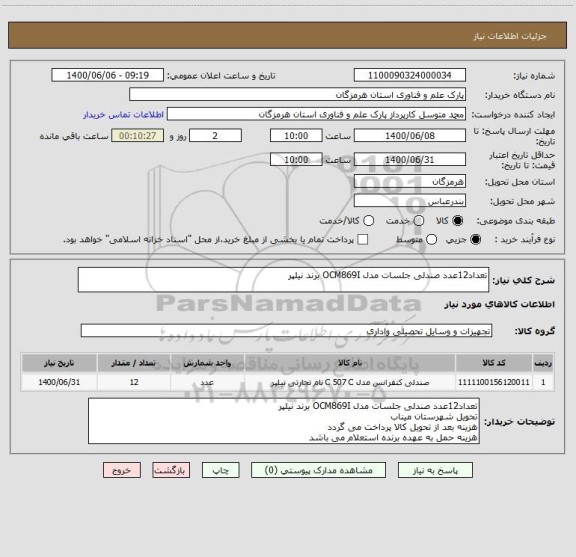 استعلام تعداد12عدد صندلی جلسات مدل OCM869I برند نیلپر