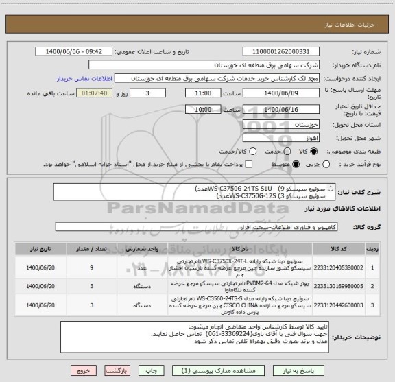 استعلام سوئیچ سیسکو WS-C3750G-24TS-S1U   (9عدد)
سوئیچ سیسکو WS-C3750G-12S (3عدد)
روتر سیسکو K9/2951  (3عدد)