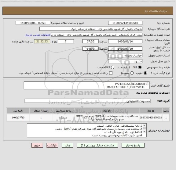 استعلام PAPER LESS RECORDER
MANUFACTURE : HONEYWELL
SERIES:MINITREND-QX
MODEL: TVMIQX8821100000U00B0-000
طیق مشخصات data sheet پیوست 