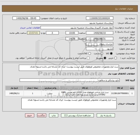 استعلام ست ابزار وتجهیزات مخصوص اورولوژی طبق لیست پیوست- ایران کد مشابه می باشد-تسویه نقدی