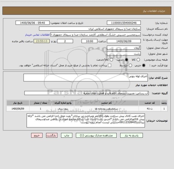 استعلام اجرای لوله بتونی 
