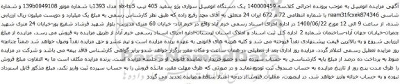 مزایده فروش یک دستگاه اتومبیل سواری پژو سفید 405