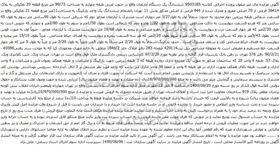مزایده فروش ششدانگ یک دستگاه آپارتمان