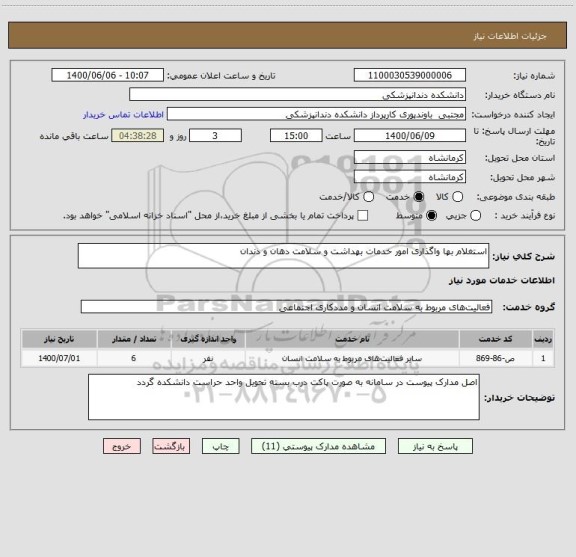 استعلام استغلام بها واگذاری امور خدمات بهداشت و سلامت دهان و دندان 