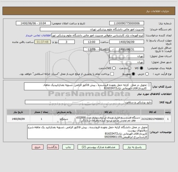 استعلام تحویل در محل  کرایه حمل بعهده فروشنده . پیش فاکتور الزامی .تسویه بعدازتاییدیک ماهه.
کارپرداز:اقای قهرمانی نژاد81633472
کارشناس:خ ابراهیمی09359901191