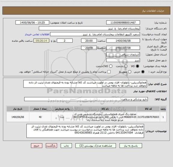 استعلام هماتوکسیلین- پاتولوژی- افراد بومی در اولویت میباشند کد کالا مشابه بوده به قیمتهای نقدی ترتیب اثر داده نخواهد شد پرداخت ها نه ماهه میباشد