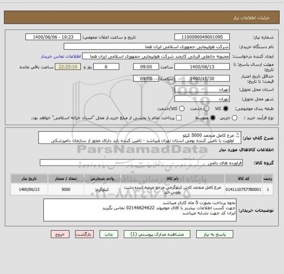 استعلام مرغ کامل منجمد 5000 کیلو 
اولویت با تامین کننده بومی استان تهران میباشد - تامین کننده باید دارای مجوز از سازمان دامپزشکی کشور باشد