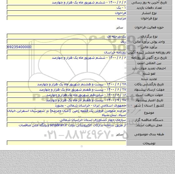 مزایده عمومی فروش یک قطعه زمین (اعیان وعرصه) در شهرستان اسفراین.خیابان سپاه. نبش سپاه