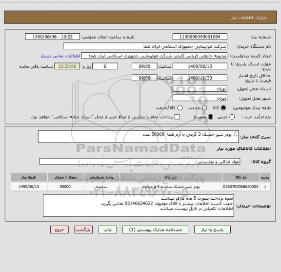 استعلام پودر شیر خشک 3 گرمی با آرم هما  50000 عدد

ایران کد جهت تشابه میباشد 