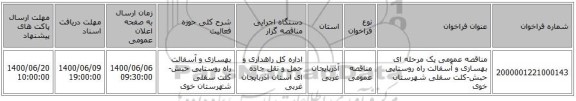 مناقصه عمومی یک مرحله ای بهسازی و آسفالت راه روستایی حبش-کلت سفلی شهرستان خوی  ‏‏‏‏