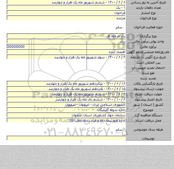 اجاره سوله گلپلیگان