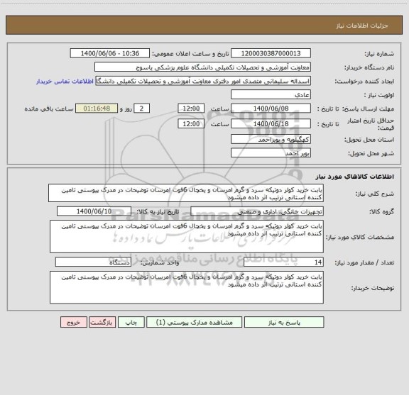 استعلام بابت خرید کولر دوتیکه سرد و گرم امرسان و یخچال 6فوت امرسان توضیحات در مدرک پیوستی تامین کننده استانی ترتیب اثر داده میشود