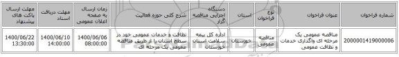 مناقصه عمومی یک مرحله ای واگذاری خدمات و نظافت عمومی 