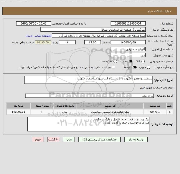 استعلام سرویس و تعمیر و نگهداری 8 دستگاه آسانسور ساختمان شهریار