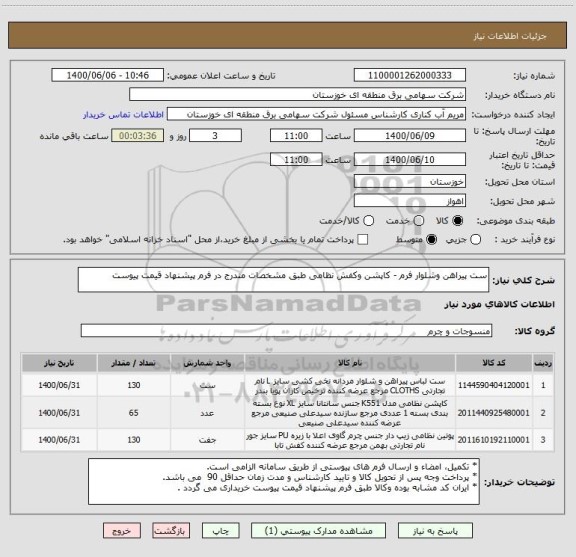 استعلام ست پیراهن وشلوار فرم - کاپشن وکفش نظامی طبق مشخصات مندرج در فرم پیشنهاد قیمت پیوست 