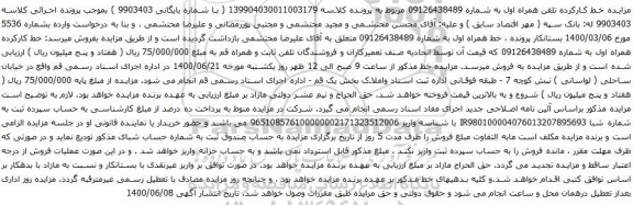 مزایده فروش خط کارکرده همراه اول