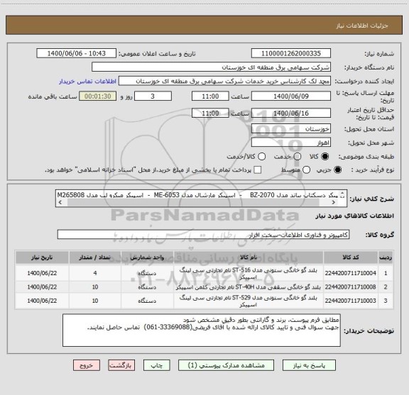 استعلام اسپیکر دسکتاپ بیاند مدل BZ-2070 - اسپیکر مارشال مدل ME-6053 - اسپیکر میکرو لب مدل M265808
مطابق مشخصات پیوستی