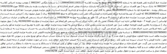 مزایده فروش خط همراه اول