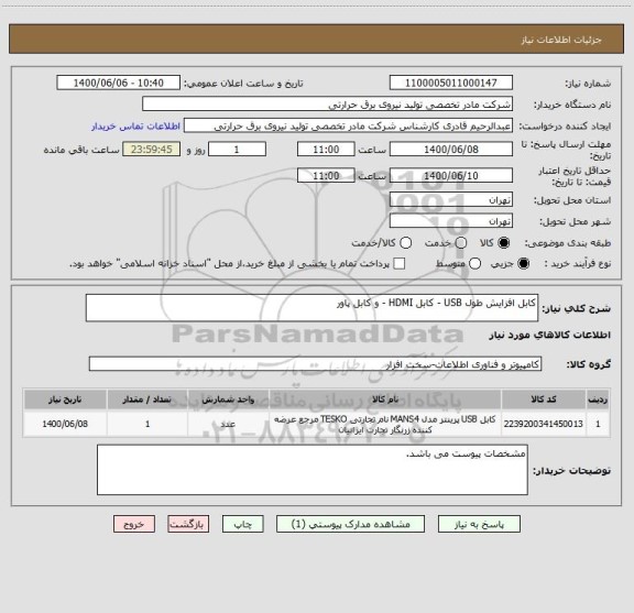 استعلام کابل افزایش طول USB - کابل HDMI - و کابل پاور