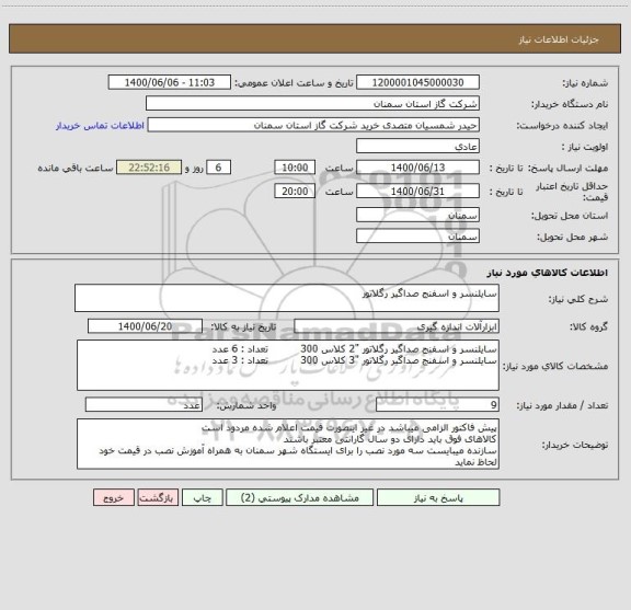استعلام سایلنسر و اسفنج صداگیر رگلاتور 