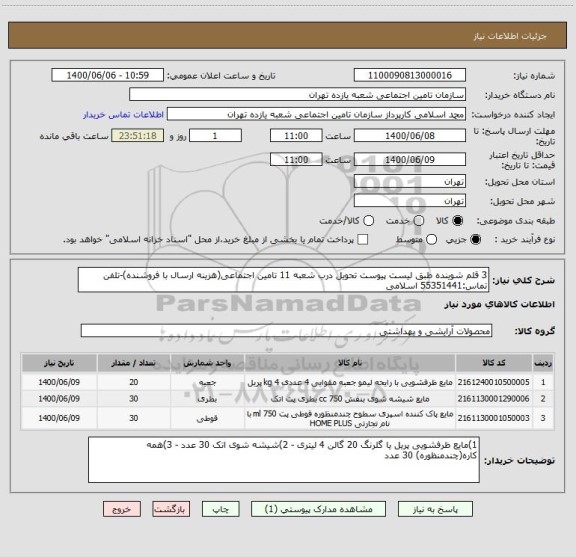 استعلام 3 قلم شوینده طبق لیست پیوست تحویل درب شعبه 11 تامین اجتماعی(هزینه ارسال با فروشنده)-تلفن تماس:55351441 اسلامی